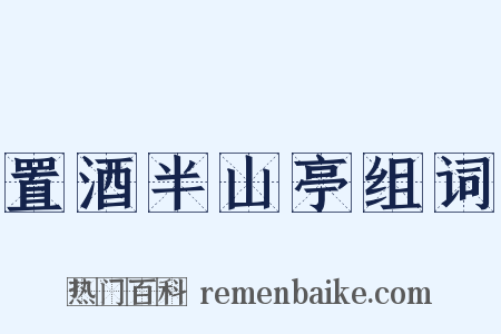 置酒半山亭组词是什么意思的图片